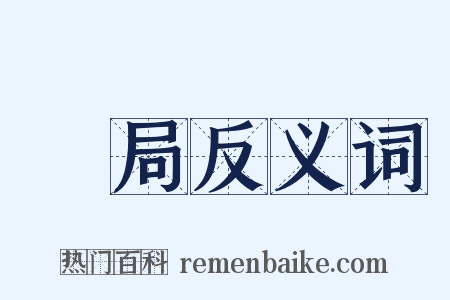 變局反义词是什么意思的图片